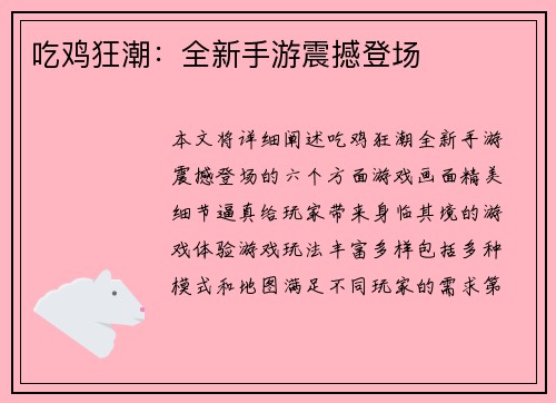 吃鸡狂潮：全新手游震撼登场