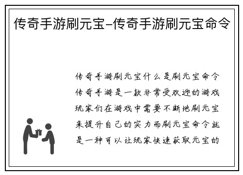 传奇手游刷元宝-传奇手游刷元宝命令