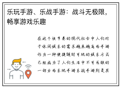 乐玩手游、乐战手游：战斗无极限，畅享游戏乐趣