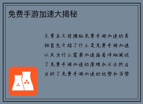 免费手游加速大揭秘