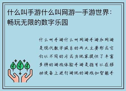 什么叫手游什么叫网游—手游世界：畅玩无限的数字乐园