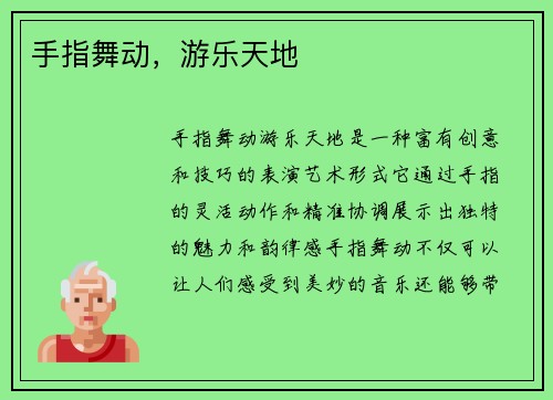 手指舞动，游乐天地