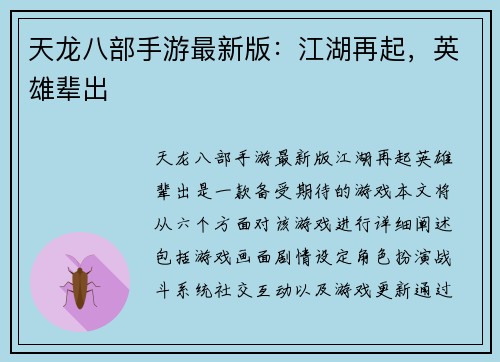 天龙八部手游最新版：江湖再起，英雄辈出