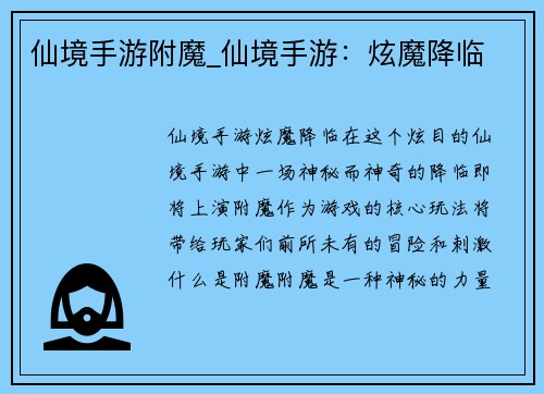 仙境手游附魔_仙境手游：炫魔降临