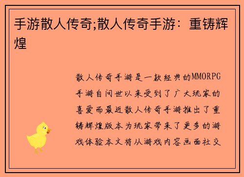 手游散人传奇;散人传奇手游：重铸辉煌