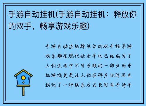 手游自动挂机(手游自动挂机：释放你的双手，畅享游戏乐趣)