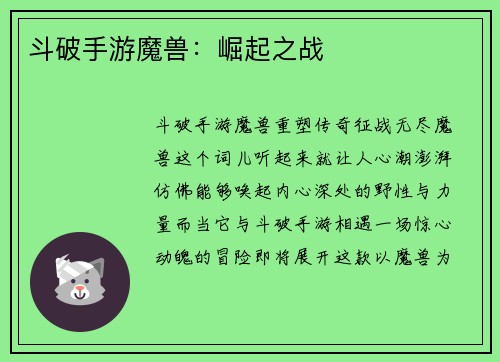 斗破手游魔兽：崛起之战