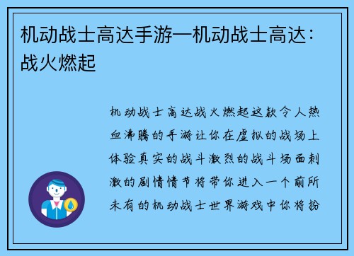 机动战士高达手游—机动战士高达：战火燃起