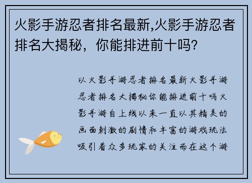 火影手游忍者排名最新,火影手游忍者排名大揭秘，你能排进前十吗？