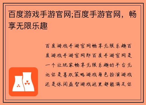 百度游戏手游官网;百度手游官网，畅享无限乐趣