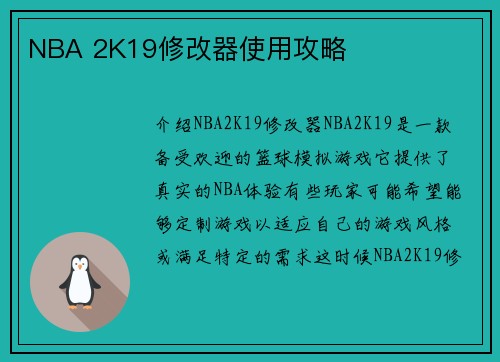 NBA 2K19修改器使用攻略