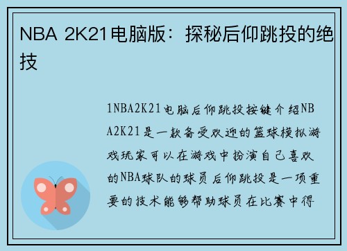 NBA 2K21电脑版：探秘后仰跳投的绝技