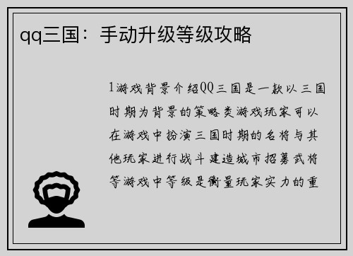 qq三国：手动升级等级攻略