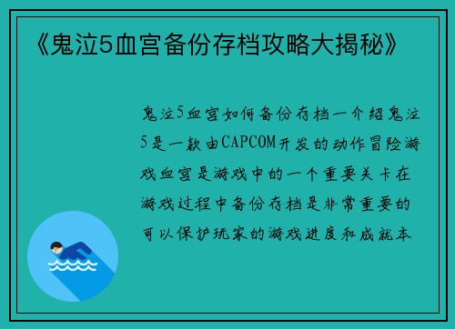 《鬼泣5血宫备份存档攻略大揭秘》