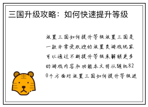 三国升级攻略：如何快速提升等级