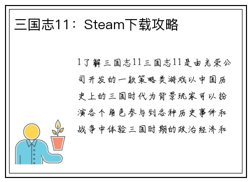 三国志11：Steam下载攻略