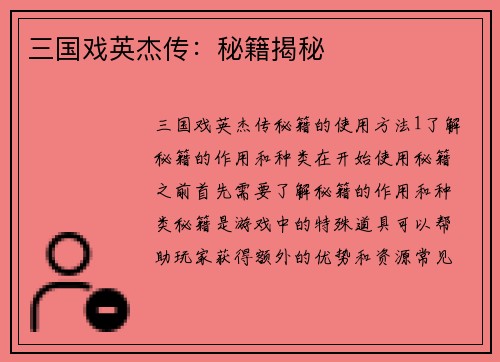 三国戏英杰传：秘籍揭秘