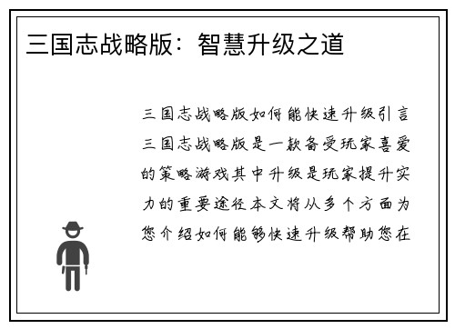 三国志战略版：智慧升级之道
