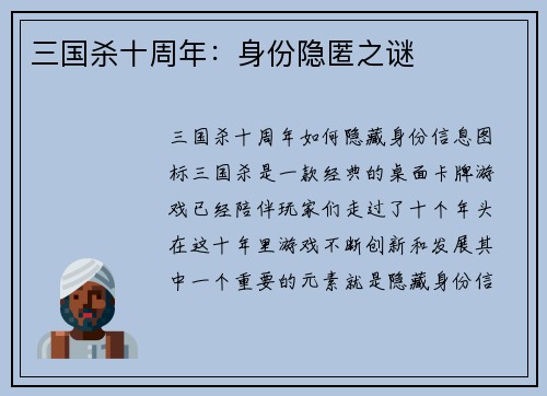 三国杀十周年：身份隐匿之谜