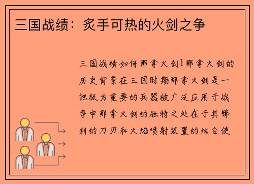 三国战绩：炙手可热的火剑之争