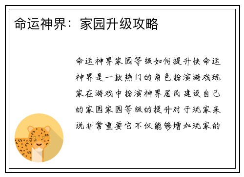 命运神界：家园升级攻略