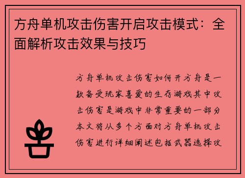 方舟单机攻击伤害开启攻击模式：全面解析攻击效果与技巧