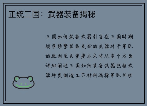 正统三国：武器装备揭秘