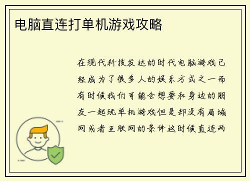 电脑直连打单机游戏攻略
