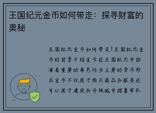王国纪元金币如何带走：探寻财富的奥秘