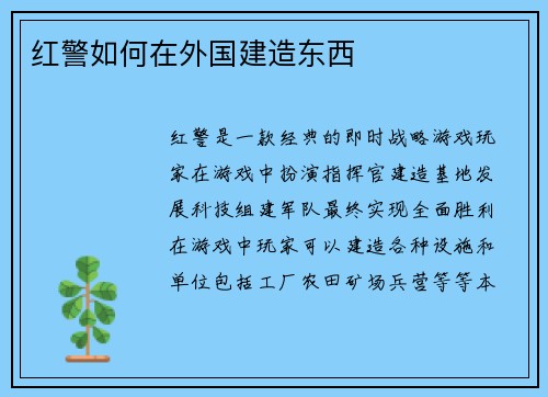 红警如何在外国建造东西