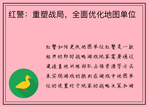 红警：重塑战局，全面优化地图单位