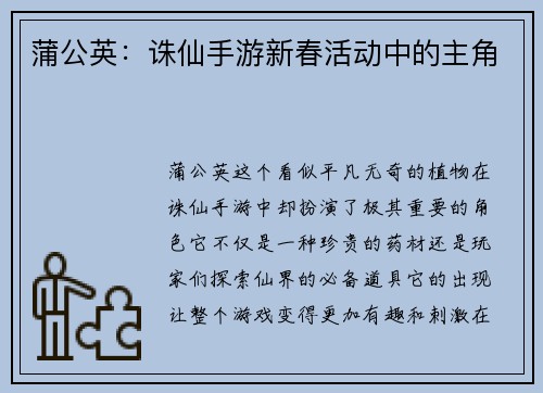 蒲公英：诛仙手游新春活动中的主角