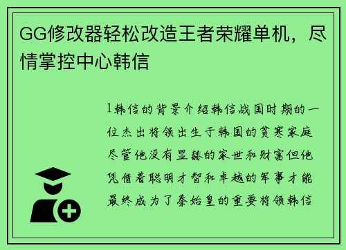 GG修改器轻松改造王者荣耀单机，尽情掌控中心韩信