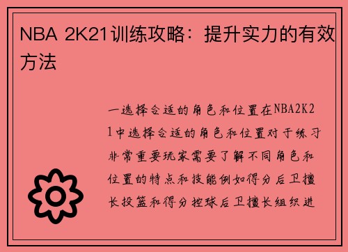 NBA 2K21训练攻略：提升实力的有效方法