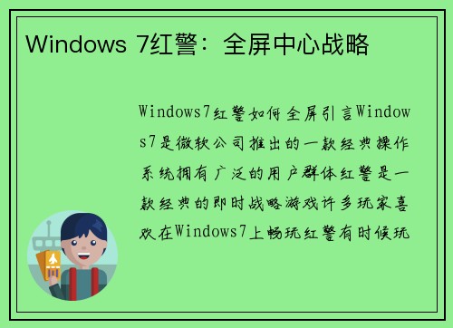Windows 7红警：全屏中心战略