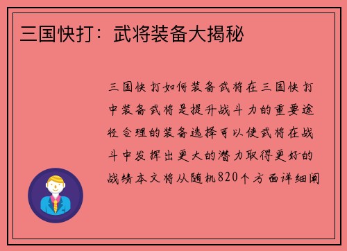 三国快打：武将装备大揭秘