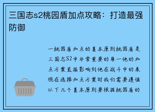 三国志s2桃园盾加点攻略：打造最强防御