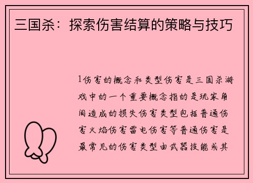 三国杀：探索伤害结算的策略与技巧