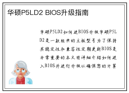 华硕P5LD2 BIOS升级指南