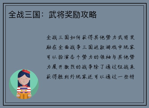 全战三国：武将奖励攻略