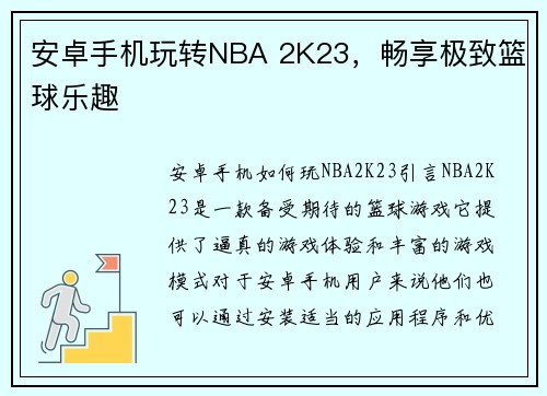 安卓手机玩转NBA 2K23，畅享极致篮球乐趣