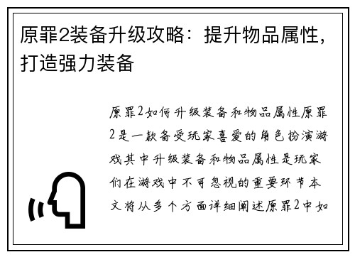 原罪2装备升级攻略：提升物品属性，打造强力装备