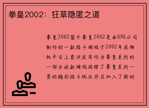 拳皇2002：狂草隐匿之道