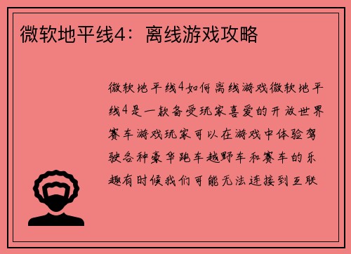 微软地平线4：离线游戏攻略