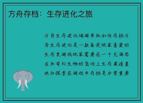 方舟存档：生存进化之旅