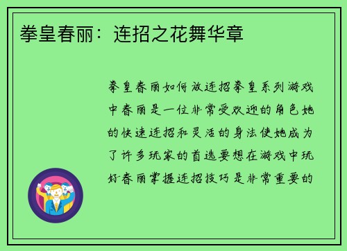 拳皇春丽：连招之花舞华章