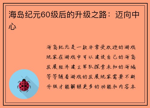 海岛纪元60级后的升级之路：迈向中心