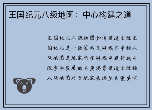 王国纪元八级地图：中心构建之道