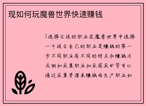 现如何玩魔兽世界快速赚钱