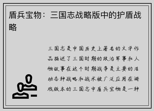 盾兵宝物：三国志战略版中的护盾战略